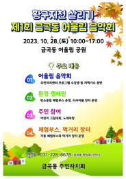 「황구지천 살리기 제1회 금곡동 어울림 음악회」 개최