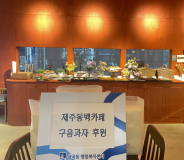 제주동백 수제쿠키30박스 후원