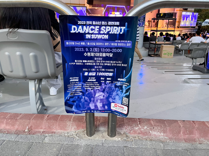 2023 전국 청소년 댄스 경연대회가 열린 수원제1야외음악당 포스터