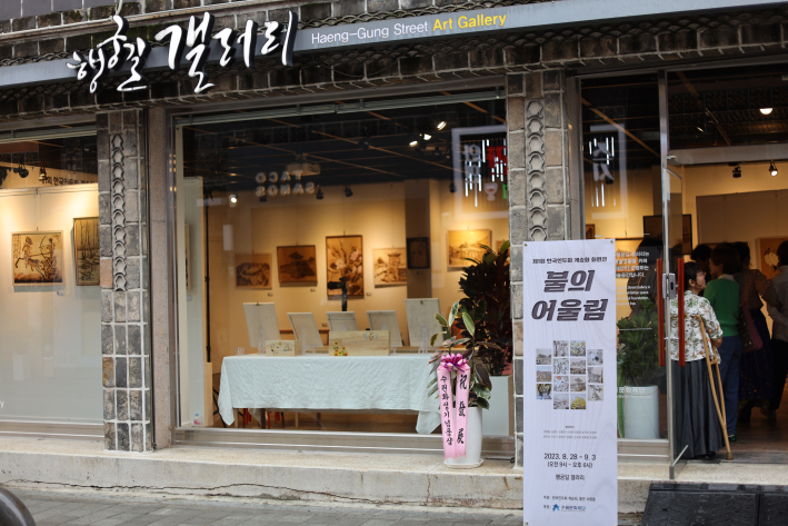 한국인두화계승회의 전시 <불의 어울림전>이 열린 행궁길갤러리 (사진 : 이묘일 사진작가) 
