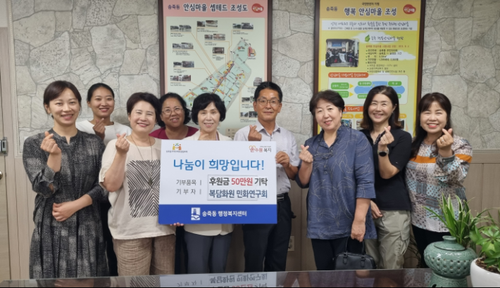 복담화원 민화연구회, 송죽동에 후원금 전달