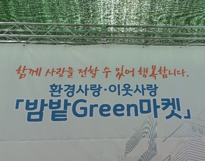 '환경 사랑 • 이웃사랑 밤밭 GREEN 마켓 즐겁게 열려'