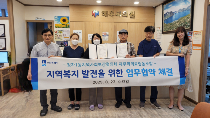 정자1동지역사회보장협의체 해우리의료협동조합과MOU체결