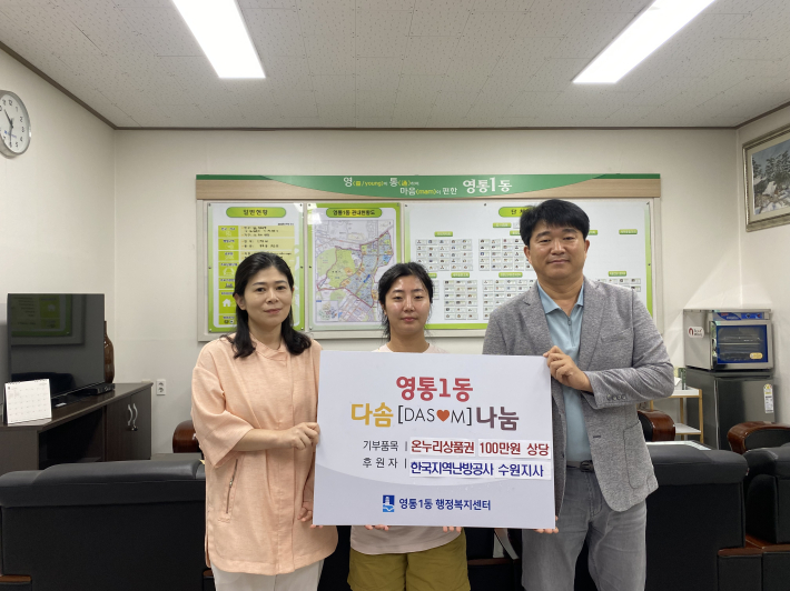 한국지역난방공사 수원사업소(사업소장 김용식)에서는 추석명절을 맞이하여 100만 원 상당의 온누리상품권을 기탁했다.