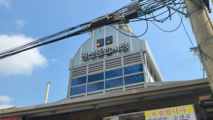 권선종합시장 외관