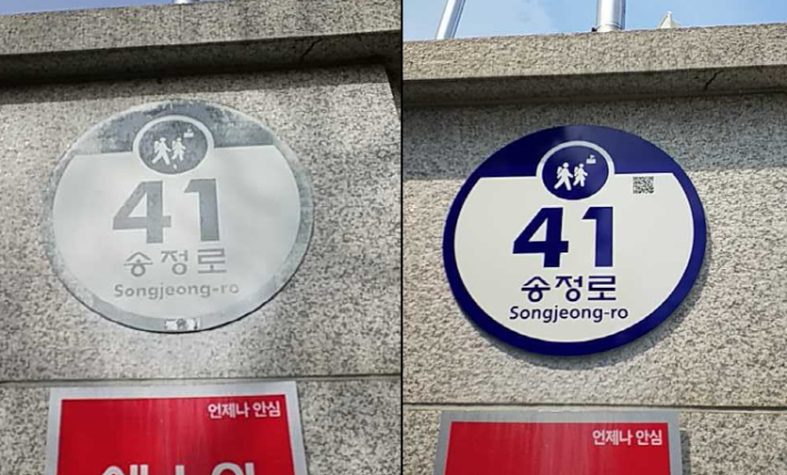 노후 건물번호판 교체전(사진 왼쪽)과 후