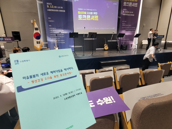 경기 수원컨벤션센터 이벤트홀(B1)에서<정신건강 2.0을 위한 토크콘서트>가 개최했다.