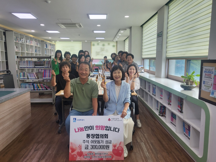 입북동 통장협의회에서 추석맞이 소외계층 성금을 기탁하였다