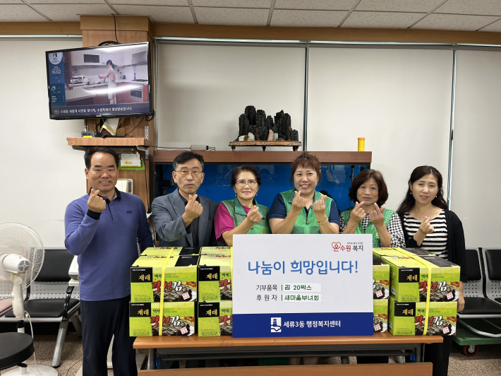 세류3동 새마을부녀회에서 추석명절 이웃돕기로 김 20박스를 기부했다.