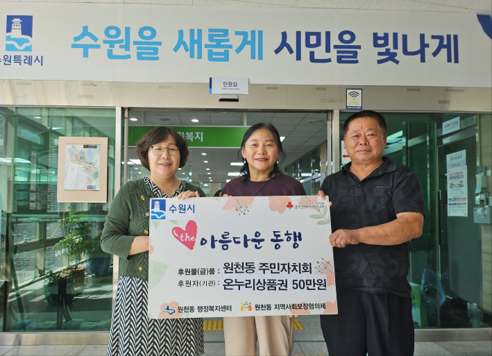 원천동 주민자치회가 원천동행정복지센터에   온누리상품권 50만원을 전달했다.