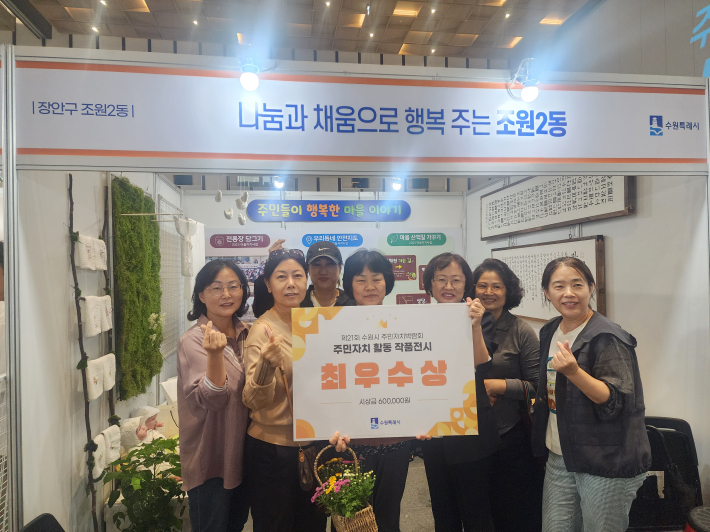 수원시 장안구 조원2동 주민자치회,  주민자치박람회 작품전시 부문 최우수상 수상