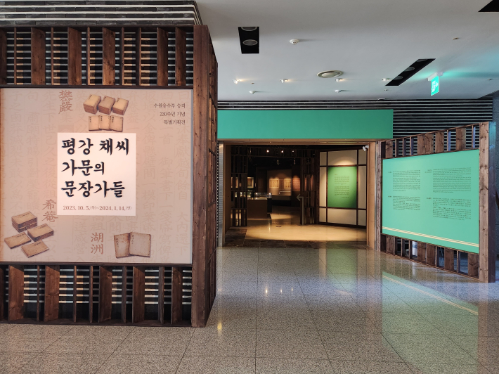 수원화성박물관에서 열리고 있는 '평강 채씨 가문의 문장가들' 특별전