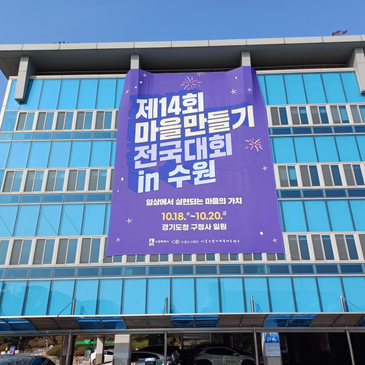 제14회 마을 만들기 전국대회 in 수원
