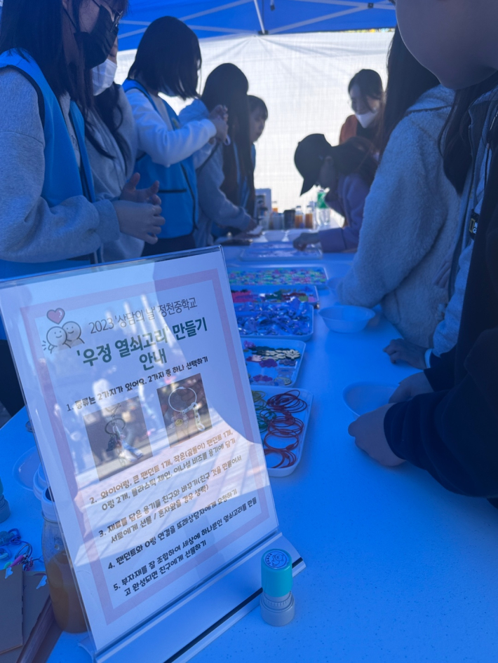 정천중학교에서 운영한 '우정 열쇠고리 만들기'에 많은 사람들이 모여 있다. 