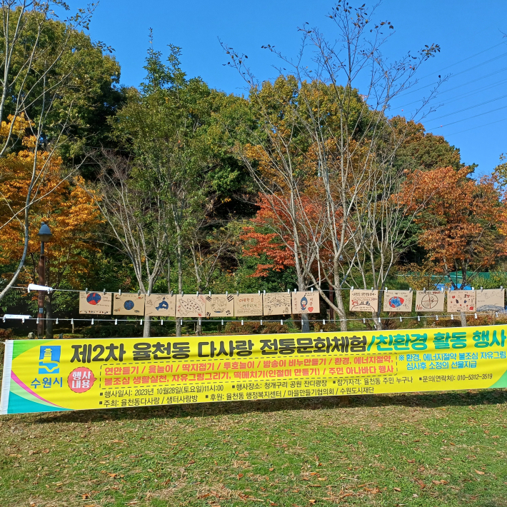 율천동 마을 축제 '전통문화 체험과 친환경 활동 행사' 