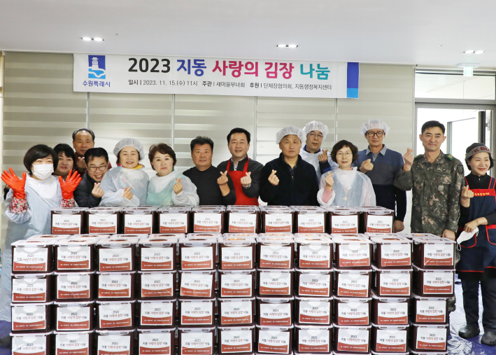 팔달구 지동 새마을부녀회, '2023년 사랑의 김장나눔'행사 개최
