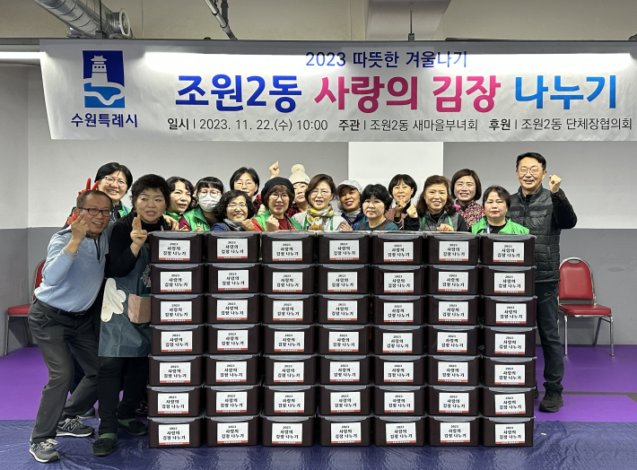 2023년 조원2동 사랑의 김장 나누기