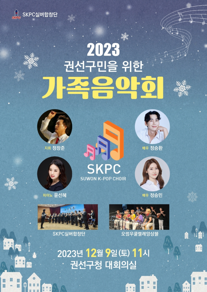 권선구 SKPC 실버합창단 가족음악회 개최