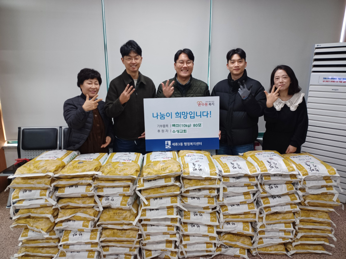 수성교회에서 백미(10kg) 80포를 세류3동행정복지센터에 기부했다.