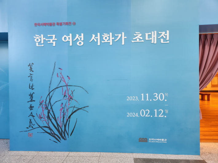 한국서예박물관 특별기획전  '한국 여성 서화가 초대전' 
