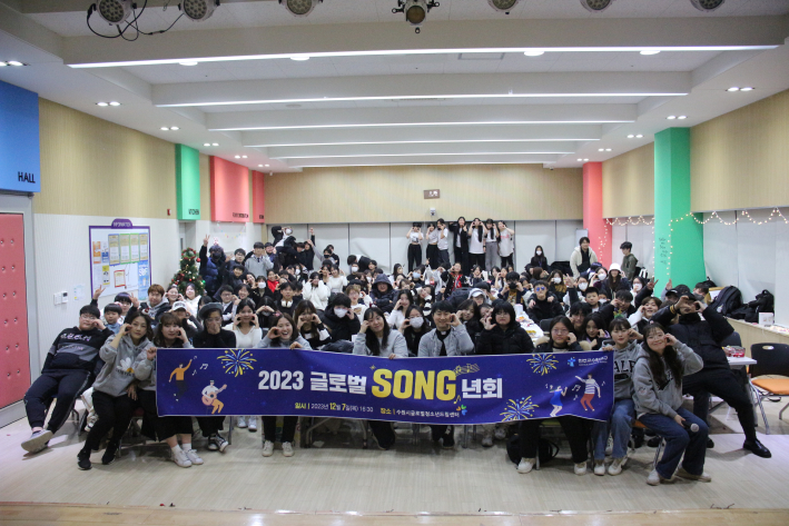 수원시글로벌청소년드림센터에서 2023년 글로벌 SONG년회를 개최하고 단체 사진이다. 