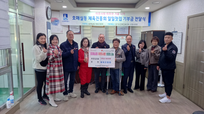 호매실동 체육진흥회, 경기도장애인복지회 수원지부에 기부금 전달