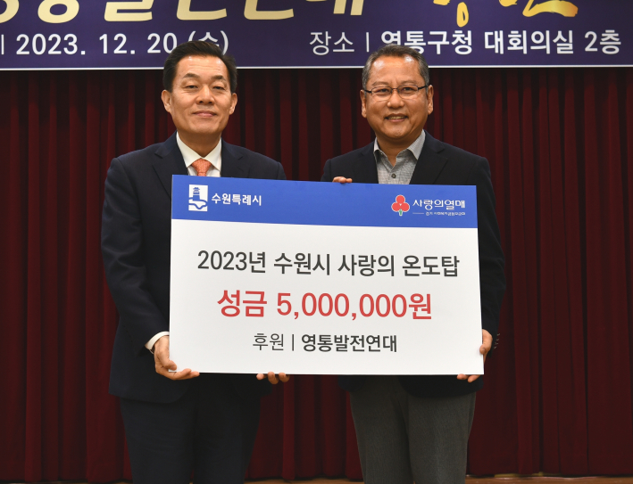 영통발전연대, 사랑의 온도탑 성금 500만원 기부