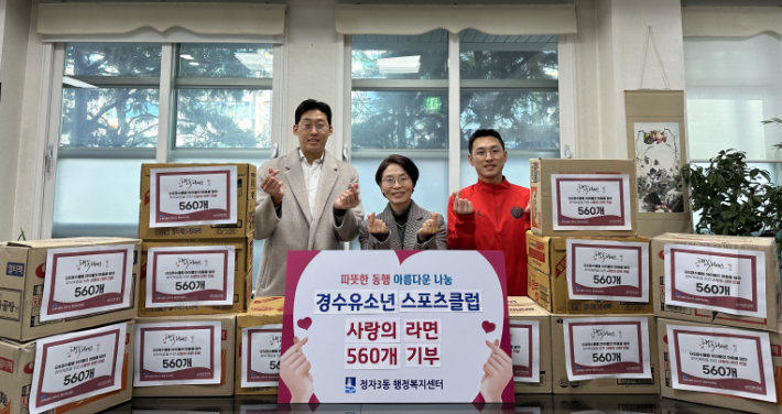 경수유소년스포츠클럽이 정자3동 행정복지센터에 사랑의 라면을 기부하고 있다.