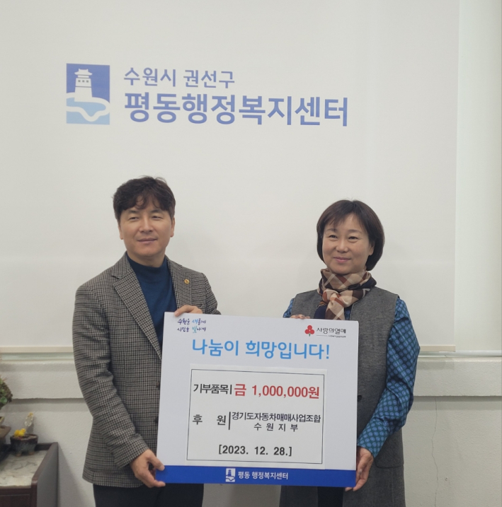 경기자동차매매사업조합 수원지부 이웃돕기 성금 전달식