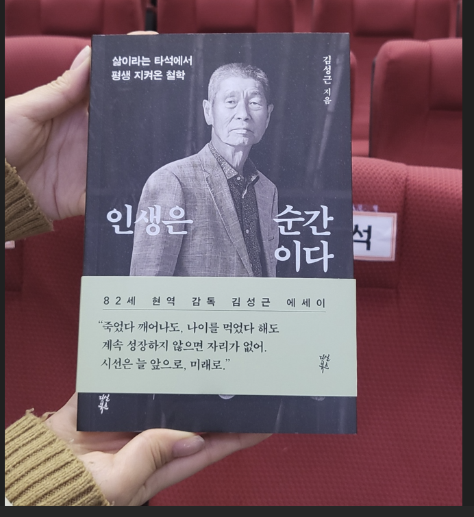 김성근 감독이 출간한 에세이, '인생은 순간이다' 책자