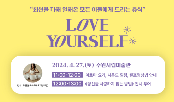 'Love Yourself', '최선을 다해 일한 모두에게 드리는 휴식 프로그램 열려 