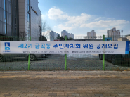 제2기 금곡동 주민자치회 위원 공개모집