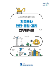 ‘건축공사 안전·품질·감리 업무매뉴얼’ 표지
