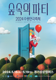 수원 연극 축제 포스터