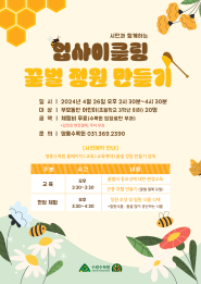 시민과 함께하는 업사이클링 꿀벌정원만들기 포스터