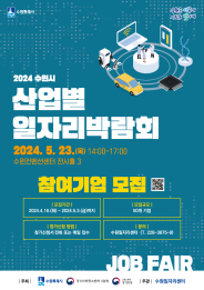 2024 수원시 산업별 일자리박람회 홍보물
