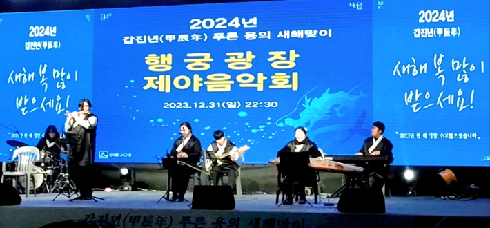 2024년 갑진년 푸른 용의 새해맞이로 행궁광장에서 '제야음악회'가 진행됐다.