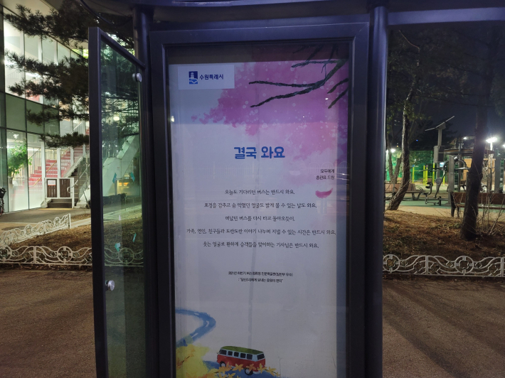 버스정류장에 설치된 '인문학 시(時) 글판'