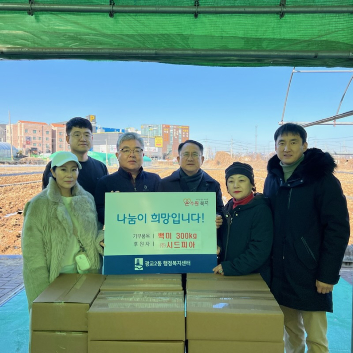  ㈜ 시드피아, 광교2동 행정복지센터에 백미 기부