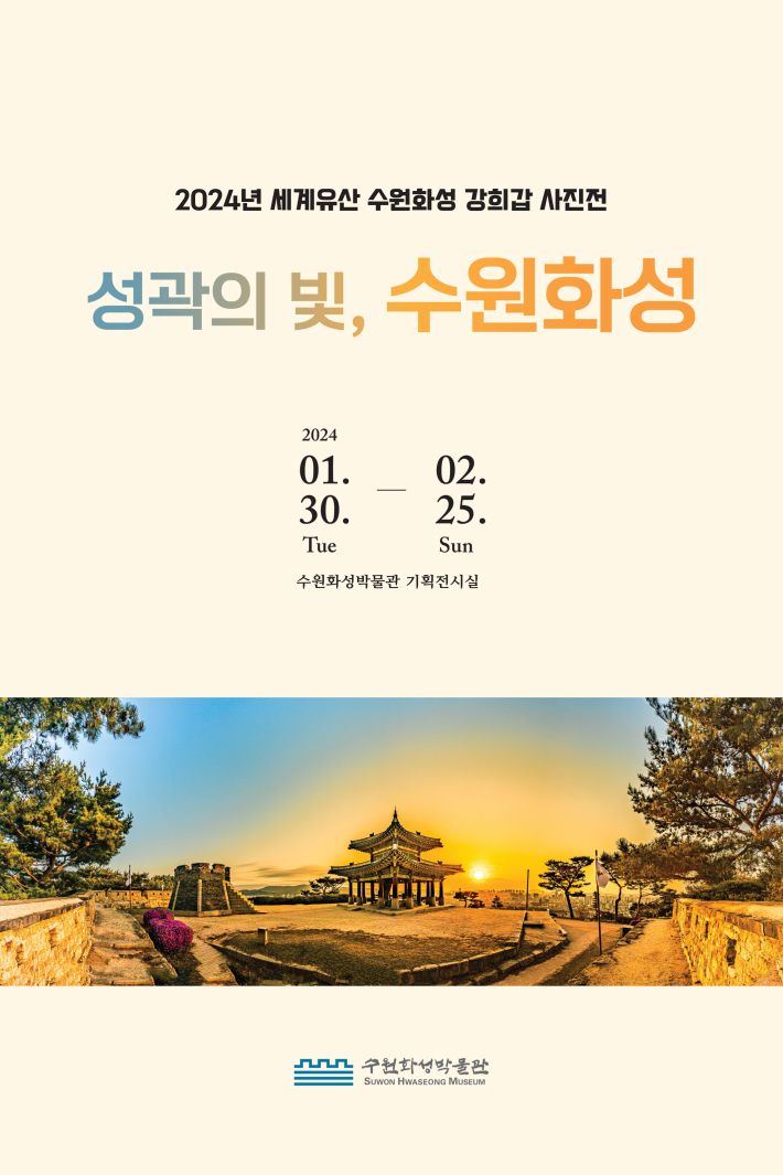 2024년 세계유산 수원화성 강희갑 사진전 포스터