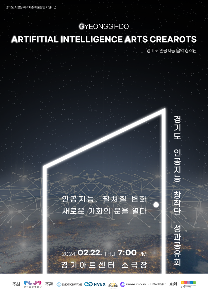 2월 22일 경기아트센터 소극장에서 '경기도 인공지능 창작단 성과공유회'가 열린다.