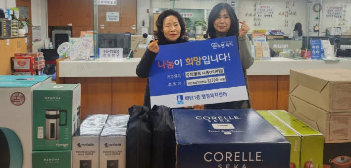 매탄1동 행정복지센터(동장 이기범)은 2월 5일, 수원반품아울렛(대표 김기숙)에서 주방용품 14종을 후원받았다.