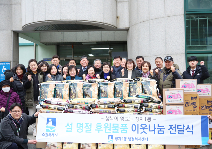 장안구 정자1동은 지난 6일, 설 명절을 맞이하여 여러 단체에서 기부한 물품을 모아 '설 명절 후원 물품 이웃 나눔 전달식' 행사를 개최했다.