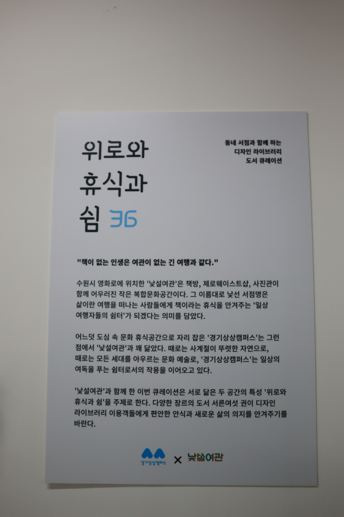 '위로와 휴식과 쉼'이라는 주제로 36권의 책을 소개한 낯설여관의 북 큐레이션 코너.