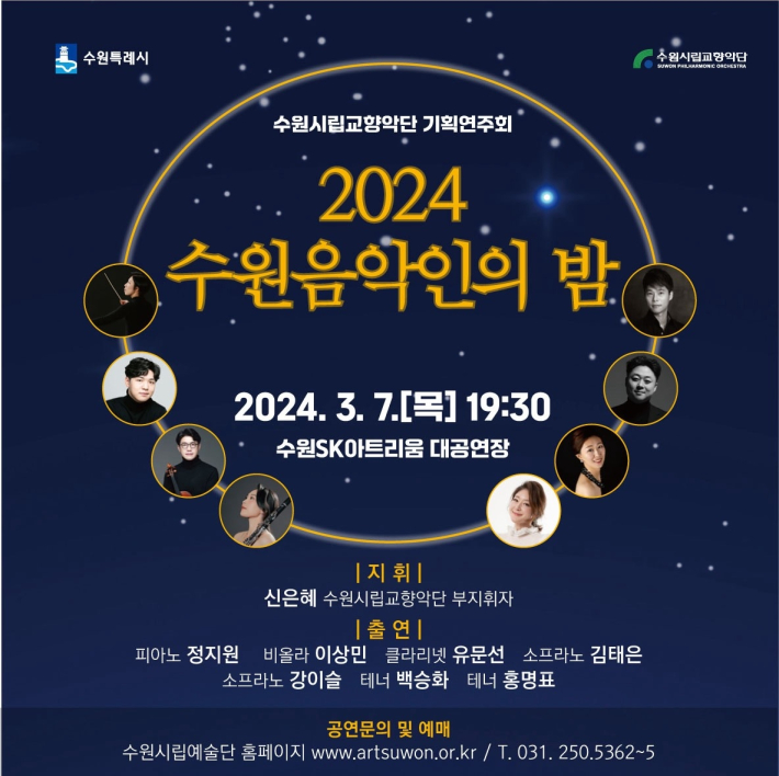 '2024 수원 음악인의 밤' 안내 포스터(수원시 음악협회 한윤희 사무국장 제공)   