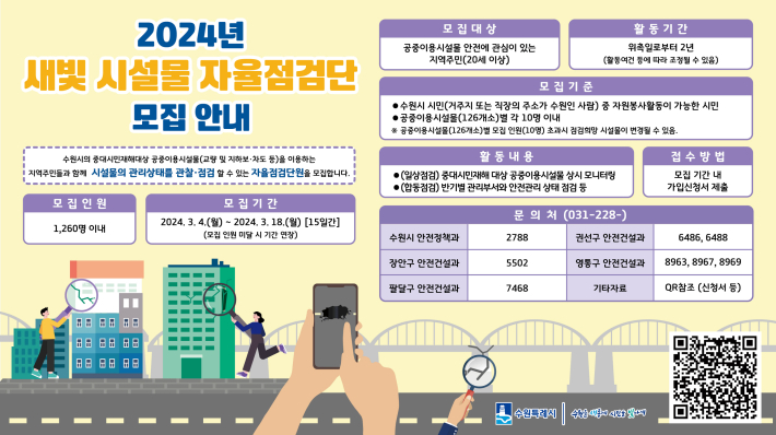 새빛 시설물 자율 점검단 모집 홍보물
