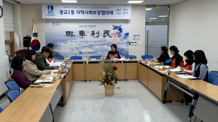 광교1동(동장 박선희)은 지난 12일 지역사회보장협의체 3월 정기회의를 개최하며 '2024년 지역사회보장협의체 특화사업'을 논의하고'청년․중장년 위기가구 발굴 및 지원'교육을 실시했다.  