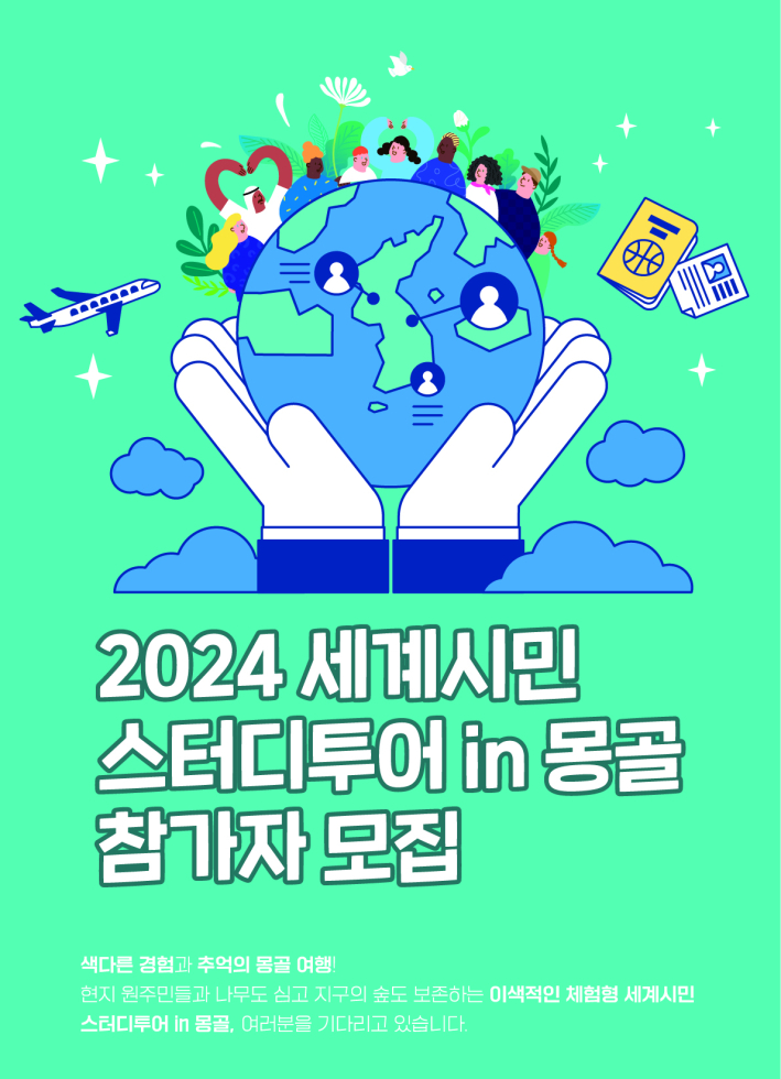 '2024 세계시민 스터디투어 in 몽골' 참가자 모집 홍보물