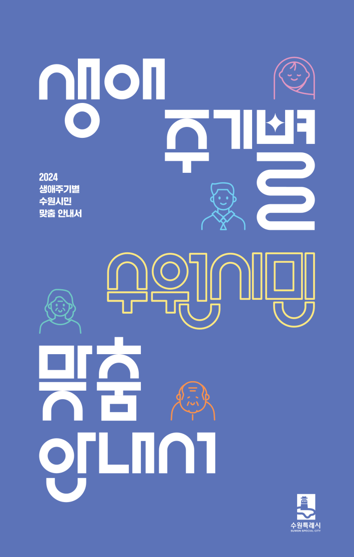 '2024 생애주기별 수원시민 맞춤 안내서' 표지 이미지