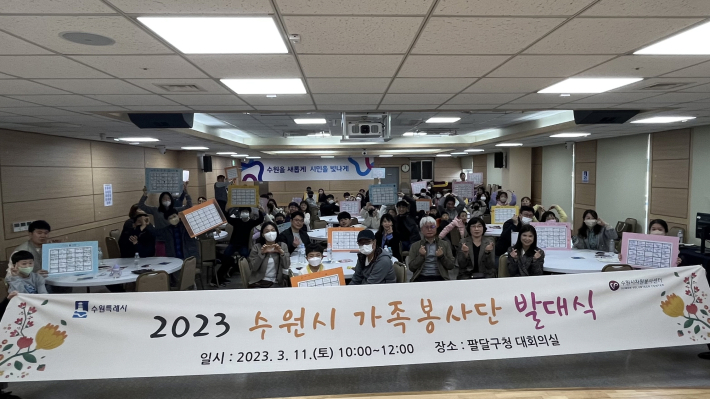 지난해 열린 '2023 수원 가족봉사단 발대식'